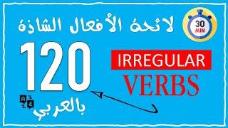 English Irregular Verbs list (translated to Arabic)- لائحة الأفعال الشاذة مترجمة الى اللغة العربية