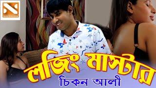 লজিং মাস্টার চিকন আলীর চরম হাসির কমেডি | Lojing Master | Chikon Ali, Haydar Ali | Bangla Comedy