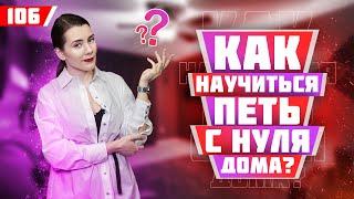 Научиться петь с нуля в домашних условиях. Урок вокала 106.