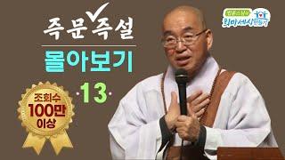 [즉문즉설 몰아보기] 조회수 100만 이상 몰아보기(13)