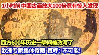 中国古玩收藏家得到一张古代地图，放大100背后，西方炸锅了，欧洲专家集体傻眼，西方600年历史一瞬间被改写了？#奇闻奇事 #考古发现 #地图