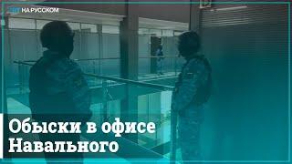 Новые обыски в офисе Навального и новое уголовное дело