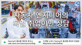 자동차 엔지니어의 독일 취업이민 상담  Sammy의 글로벌 커리어 연구소