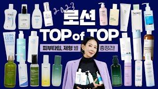 (*Eng) 로션 1위는? 25종 비교 추천, 진정, 장벽, 여드름, 민감 피부 TOP을 찾아라!