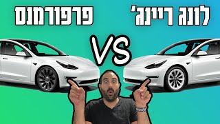 טסלה מודל 3 לונג ריינג׳ נגד פרפורמנס - שווה 36,000 ש״ח יותר?