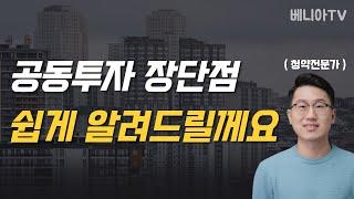 공동투자 정말 해도 될까요? (장점, 단점, 유리한 경우 ) 10분안에 정리해드릴께요 | 베니아TV