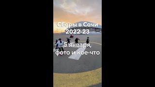 5 января, фото и кое-что еще —  Сборы в Сочи 2022-23 | Школа роликов RollerLine