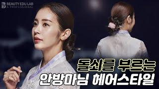 [UPDO] How to Korean traditional braid upstyling Tutorial