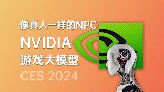 像真人一样的NPC!