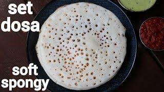 set dosa recipe | super soft sponge dosa | ಸೂಪರ್ ಸಾಫ್ಟ್ ಸೆಟ್ ದೋಸೆ | how to make set dose recipe