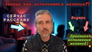 Знаешь как исполняются желания? Сейчас расскажу