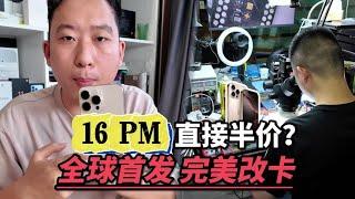 全球首发完美改卡！苹果 iphone 16 Pro Max 直接半价？