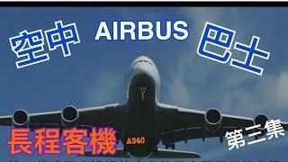 AirBus崛起的故事｜布局長程客機及上市改組｜第三集