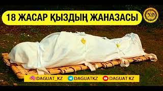 18 жасар қыздың жаназасы / Убайда Абдушүкірұлы