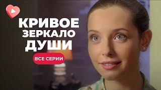 СНОСИТ КРЫШУ! Кричащая история Оли, которую предали все вокруг. «Кривое зеркало души». Все серии