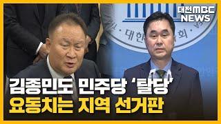 잇단 탈당 지역 총선 구도 어디로/대전MBC