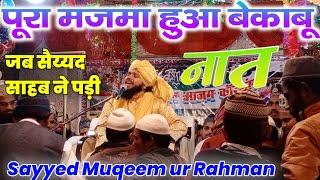 Sayyed  Mukim ur Rahman ||ऐसी नात पड़ दी मजमे में भगदड़ मच गई !!सय्यद मुकीमुर रहमान" Naat Shareef