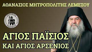Άγιος Παΐσιος και άγιος Αρσένιος - Αθανάσιος Μητροπολίτης Λεμεσού