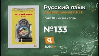 Упражнение 133 — Русский язык 2 класс (Бунеев Р.Н., Бунеева Е.В., Пронина О.В.)