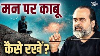 मन पर कैसे काबू पाएँ? || आचार्य प्रशांत (2019)