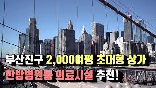 서면상가임대 2000평상가임대 초대형상가임대 부산진구2000평 부산2000평상가 한방병원추천