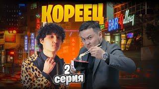 “Кореец” 2-серия #азаматисмаилов #чеберproduction #разбой #доске #дорама #кыргызкино #кыргызсериал