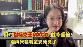 A股：用对指标之王MACD，大大提升胜率！别再只会看金叉死叉了