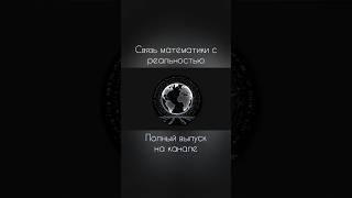 ПОЗНАВАЕМ ЛИ МИР ? | #математика #физика #наука #вселенная #научпоп #реальность #мир #познание