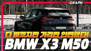 다 바꿨는데 가격만 안변했어 ll  BMW X3 M50 시승기