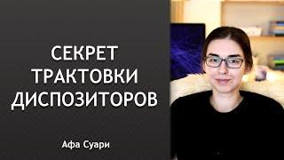 Секрет трактовки диспозиторов