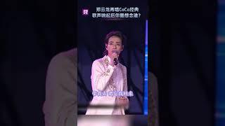 郑云龙再唱CoCo经典 《月光爱人》响起后你最想念谁？| 中国音乐电视 Music TV #shorts