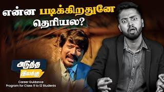 12th Students..! | அடுத்து  என்ன படிக்கிறதுனே தெரியலையா ? #Aduthailakku2024 #after12th