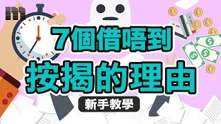 【新手教學】7個借唔到按揭的理由