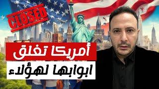 عاجل | وقف تأشيرات الطلاب و التبادل الثقافي إلى أمريكا