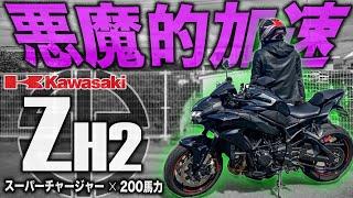 【最強最速】 カワサキのスーパーチャージャー搭載バイク「Z H2」がヤバすぎた件。最強ストリートファイターはコレだ！Ninja H2 SX SE+との比較前に試乗インプレッション！ネイキッドZH2！