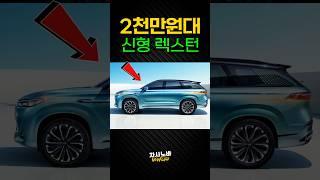 2,000만원대 KGM 신형 렉스턴 풀체인지