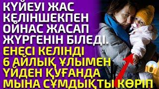 ҚАЙЫНЖҰРТҚА ҰНАМАҒАН КЕЛІННІҢ БАСЫНАН ӨТКЕН АУЫР ОҚИҒАСЫ, әсерлі әңгіме