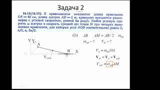 Теоретическая механика 2020 - Практика 2. Скорости точек при плоском движении.