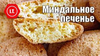 Миндальное печенье - просто, быстро, вкусно. Авторский рецепт Ирены Тарвид