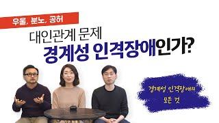 [ 대인관계 어려움 ] 경계성 인격장애 증상 대처 치료 등