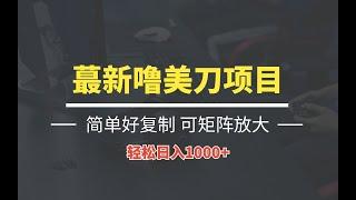 9月蕞新噜美刀项目，瀑利搬运小说，轻松日入1000+，简单好复制，可矩阵放大