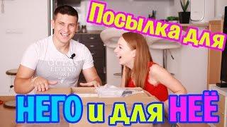 ПОСЫЛКА ДЛЯ НЕГО И ДЛЯ НЕЕ! | РАСПАКОВКА ПОСЫЛКИ | SWEET HOME