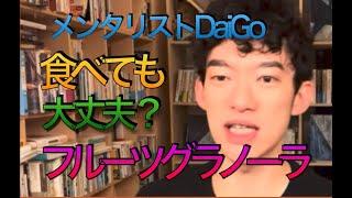 メンタリストDaiGo  食べても大丈夫？フルーツグラノーラ