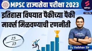 History Strategy For MPSC State Service Prelims 2023 | MPSC Rajyseva Prelims 2023 | Vaibhav Sir