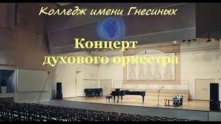 Гнесинка - Концерт духового оркестра (архив 2002 года)
