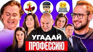 Угадай Профессию - Получи 100.000 Рублей Часть 2! (Горилла, Ростик, Коффи)