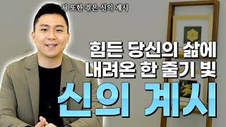 성공으로 이끌어 줄 신의 계시를 일반인이 들을 수 있는 방법!