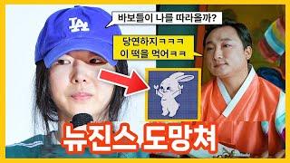 뉴진스 어쩌나ㄷㄷ 민희진이 무당과 나눈 충격적인 대화내용 ㄷㄷㄷㄷㄷ