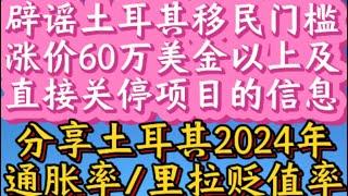 辟谣土耳其移民门槛涨价60万美金以上及直接关停项目的不实信息！分享土耳其2024年通胀率、里拉贬值率及房价涨幅等数据！