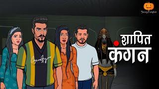 Shapit Kangan | शापित कंगन | @Scary Pumpkin | @Hungry Birds | Hindi Horror Stories | Animated Story